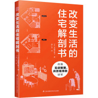 改变生活的住宅解剖书 (日)水越美枝子 著 熊仁芳 译 专业科技 文轩网