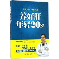 养好肝年轻20岁 李爱科 主编 著 生活 文轩网