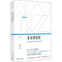 未来的坐标 全球化时代的中国科幻论集 王瑶 著 文学 文轩网