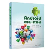 Android项目开发基础/付丽梅 付丽梅、彭志豪、邵欣欣、王洪岩 著 大中专 文轩网