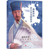 群英荟萃 三国英雄传 梅毅 著 绘时光 绘 少儿 文轩网