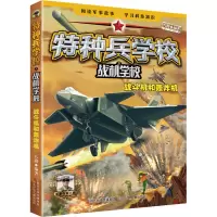 特种兵学校之战机学校 战斗机和轰炸机 八路 编 少儿 文轩网