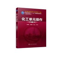 化工单元操作(张宏丽)(第三版) 张宏丽、闫志谦、刘兵 等 编 著 大中专 文轩网