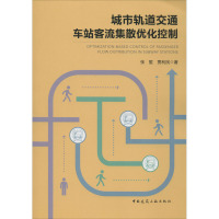 城市轨道交通车站客流集散优化控制 张蜇,贾利民 著 专业科技 文轩网