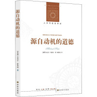 源自动机的道德 (美)迈克尔·斯洛特 著 刘东 编 韩辰锴 译 社科 文轩网