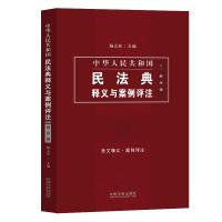 中华人民共和国民法典释义与案例评注(6继承编) 杨立新 著 社科 文轩网