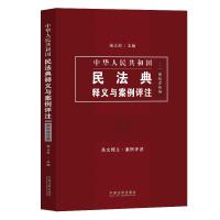 中华人民共和国民法典释义与案例评注(7侵权责任编) 杨立新 著 社科 文轩网