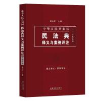 中华人民共和国民法典释义与案例评注(4人格权编) 杨立新 著 社科 文轩网