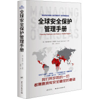 全球安全保护管理手册 (美)斯各特•阿兰•艾斯特 著 黄欣,石莉 译 经管、励志 文轩网