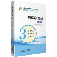 药理学速记(第3版)(轻松记忆“三点”丛书) 阿虎医考研究组 著 生活 文轩网