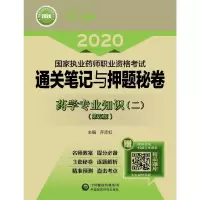 药学专业知识(二)(第五版)(2020国家执业药师职业资格考试通关笔记与押题秘卷) 齐赤虹 著 生活 文轩网