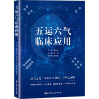 五运六气临床应用 海霞 编 生活 文轩网