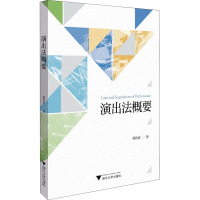 演出法概要 郑智武 著 大中专 文轩网