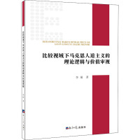 比较视域下马克思人道主义的理论逻辑与价值审视 李璀 著 社科 文轩网