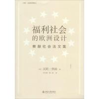 福利社会的欧洲设计 Hans Zacher 著作 刘冬梅 等 译者 社科 文轩网