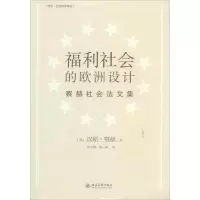福利社会的欧洲设计 Hans Zacher 著作 刘冬梅 等 译者 社科 文轩网