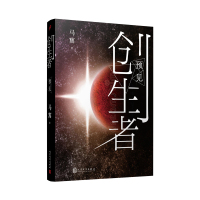 预见(创生者) 马寯 著 杨芹 编 文学 文轩网