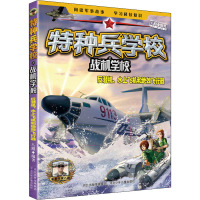 特种兵学校之战机学校 反潜机、水上飞机和地效飞行器 八路 编 少儿 文轩网