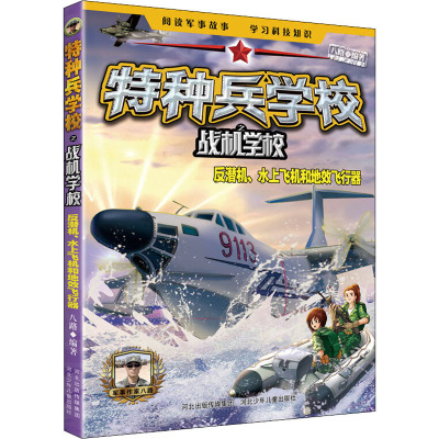 特种兵学校之战机学校 反潜机、水上飞机和地效飞行器 八路 编 少儿 文轩网