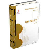 教科书语言学 张燕华 著 石鸥 编 文教 文轩网