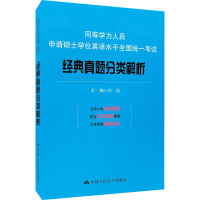 同等学力人员申请硕士学位英语水平全国统一考试经典真题分类解析 白洁 编 文教 文轩网