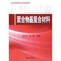 聚合物基复合材料 倪礼忠,陈麒 编著 著作 著 专业科技 文轩网