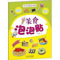 美食泡泡贴 华星 编 少儿 文轩网