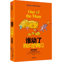 谁动了我的奶酪 2 走出迷宫 (美)斯宾塞·约翰逊 著 殷蕾 译 社科 文轩网
