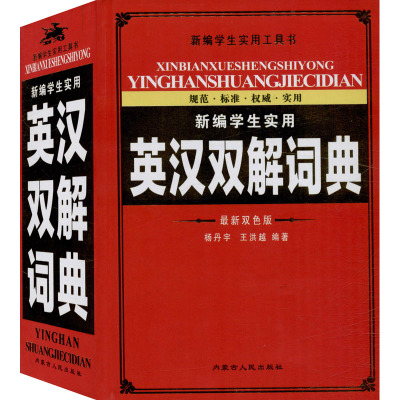 新编学生实用英汉双解词典 最新双色版 杨丹宇,王洪越 编 文教 文轩网