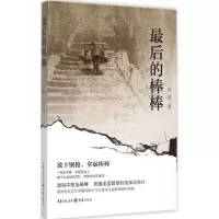 最后的棒棒 何苦 著 著 文学 文轩网