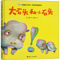 大石头和小石头 (日)杉田丰 著 田秀娟 译 少儿 文轩网