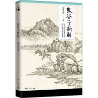 鬼谷子新解 刘君祖 著 社科 文轩网