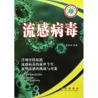 流感病毒 罗时成 编 著 文教 文轩网
