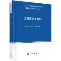 全息高分子材料(精)/高性能高分子材料丛书 解孝林//彭海炎//倪名立 著 专业科技 文轩网