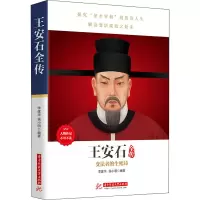王安石全传 李建华,侯小明 编 社科 文轩网