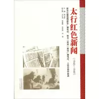 太行红色新闻(1945-1949) 新华社暨邯郸新华广播电台、陕北(延安)新华广播电台、人民日报作品选 韩立新 编 