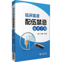 临床输液配伍禁忌速查手册 王淑梅,张志清 编 生活 文轩网