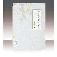 三百零五个好蛋 刘克定 著 文学 文轩网