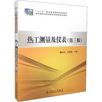 热工测量及仪表(第3版) 潘汪杰,文群英 编 大中专 文轩网
