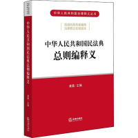 预售中华人民共和国民法典总则编释义 黄薇 编 社科 文轩网