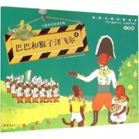 巴巴和猴子泽飞尔 (法)让·德·布吕诺夫(Jean De Brunhoff) 著;黄占英 译 著作 少儿 文轩网