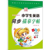 小学生英语同步描摹字帖(新起点) 1年级 上册 人教版 龙文井 著 文教 文轩网