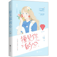撞见你的心 甜醋鱼 著 文学 文轩网