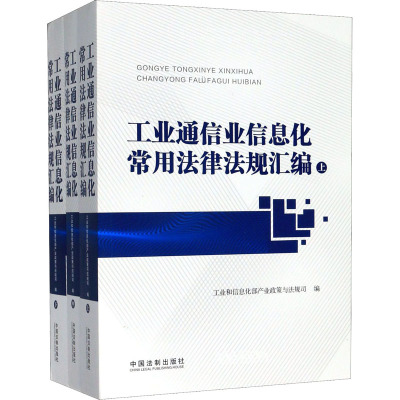 工业通信业信息化常用法律法规汇编(全3册) 工业和信息化部产业政策与法规司 编 社科 文轩网