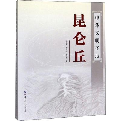 中华文明圣地昆仑丘 华仁葵 等 著 社科 文轩网