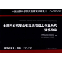 金属网岩棉复合板现浇混凝土保温系统建筑构造 