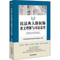 民法典人格权编条文理解与司法适用 中国审判理论研究会民事专业委员会 编 社科 文轩网