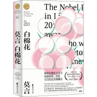 白棉花 莫言 著 文学 文轩网