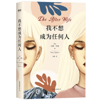 我不想成为任何人 (英)卡斯·亨特 著 吴超 译 文学 文轩网