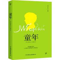 童年 (苏)高尔基 著 郑海凌 译 文学 文轩网